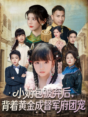 小奶包被弃后，背着黄金成督军府团宠（60集）短剧超清全集在线看