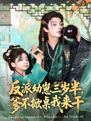 反派幼崽三岁半，爹不掀桌我来干（80集）短剧精选全集无广告