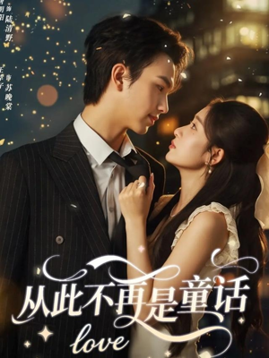 从此不再是童话（59集）短剧全集高清完整版