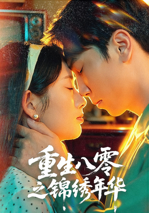 重生八零之锦绣年华（80集）短剧大结局限免特辑