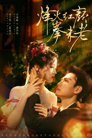 烽火红颜拳未老（53集）短剧收官全集限免看