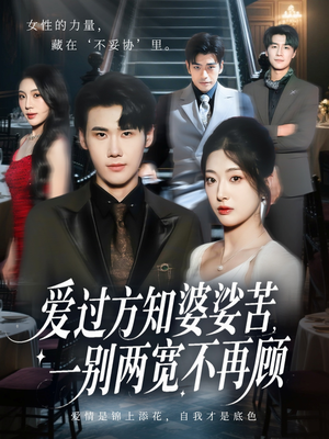 爱过方知婆娑苦一别两宽不再顾（57集）短剧高分全集在线刷