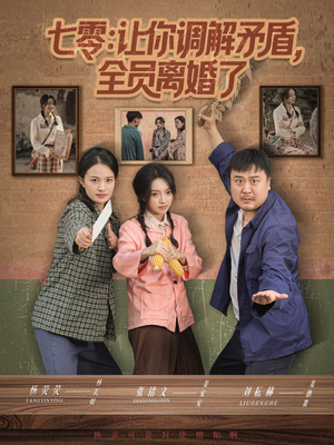 七零让你调解矛盾全员离婚了（64集）短剧合集彩蛋完整版