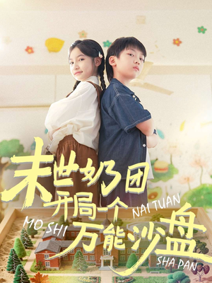 末世奶团开局一个万能沙盘（99集）短剧精选全集无广告