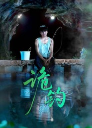 诡钓（50集）短剧全剧终限免畅刷