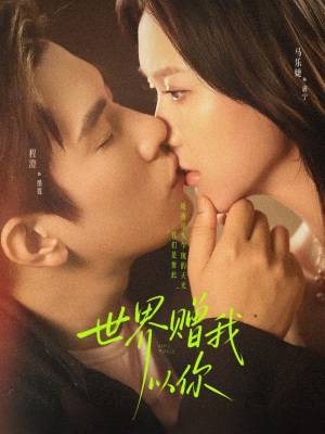 世界赠我以你（64集）短剧经典全集任你选