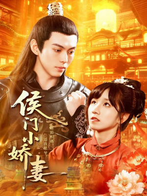 侯门小娇妻（104集）短剧全集解锁零收费