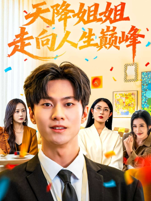 天降姐姐走向人生巅峰（71集）短剧全集连看不停歇