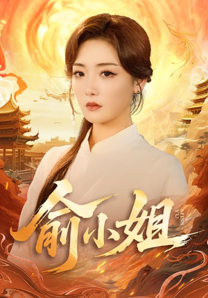 俞小姐（66集）短剧合集导演剪辑版