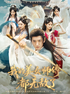 我的美女师傅都无敌了（80集）短剧合集彩蛋完整版