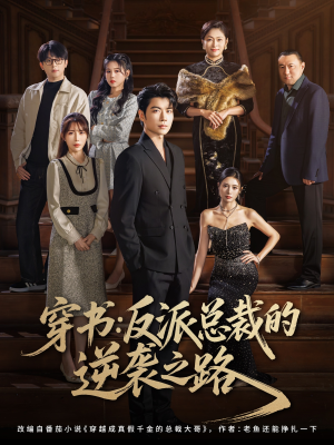 穿书反派总裁的逆袭之路（80集）短剧全集幕后花絮版