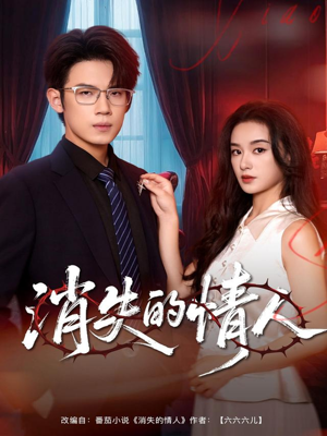 消失的情人（79集）短剧大结局连更全集