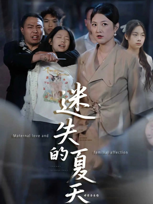 迷失的夏天（50集）短剧全剧终限免畅刷