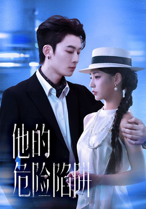 他的危险陷阱（56集）短剧全集无删完整版