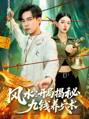 风水开局揭秘九钱养穴术（106集）短剧大结局合集放送