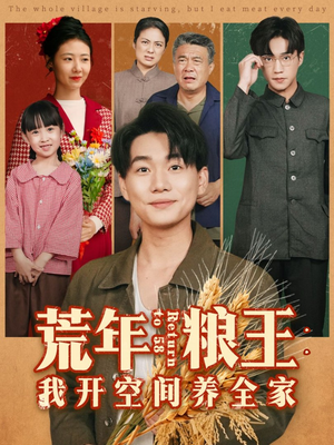 荒年粮王:我开空间养全家(76集) 荒年粮王:我开空间养全家(76集)短剧全集解锁零收费
