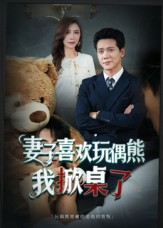 妻子玩偶里的秘密（61集）短剧最终章免费合集