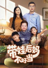 带娃后妈不好当（50集）短剧全集解锁零收费