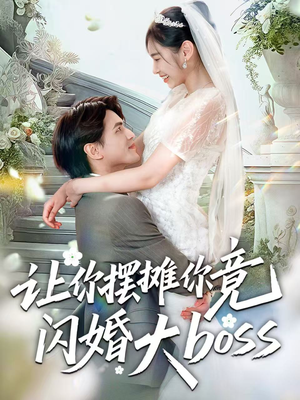 让你摆摊你竟闪婚大boss（83集）短剧全集连看不停歇