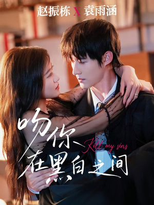 吻你在黑白之间（60集）短剧完结篇全集连播