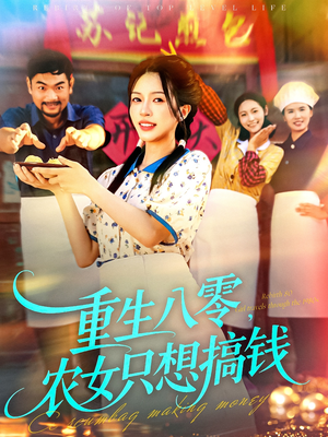 重生八零，农女只想搞钱（93集）短剧全集连看不停歇