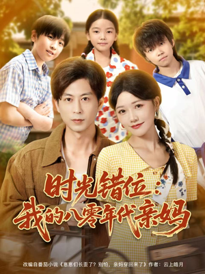 时光错位：我的八零年代亲妈（83集）短剧终章免费大放送