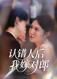 认错人后嫁对郎（70集）短剧全集高清完整版