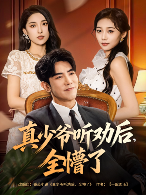 真少爷听劝后全懵了（78集）短剧结局篇全集直通