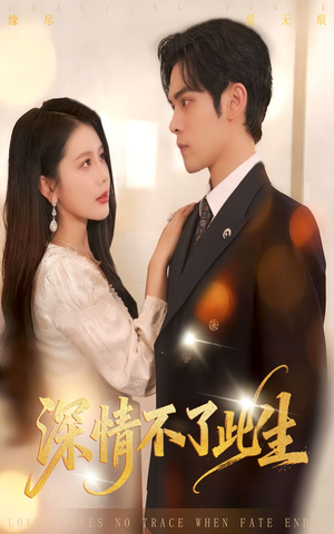 深情不了此生 （60集）短剧终章免费大放送