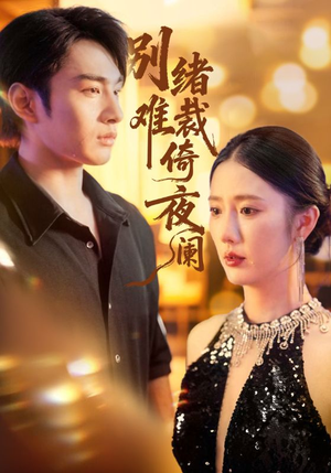 别绪难裁倚夜阑（70集）短剧全系列免费畅享