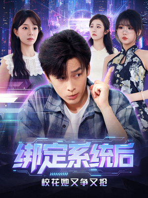 绑定系统后校花她又争又抢（75集）短剧宝藏全集限免看