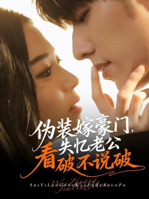 伪装嫁豪门,失忆老公看破不说破(63集) 伪装嫁豪门,失忆老公看破不说破(63集)短剧全集连看不停歇