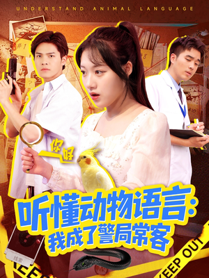 听懂动物语言我成了警局常客（101集）短剧超清全集在线看