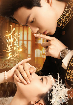 少帅每天都在吃醋（81集）短剧宝藏全集限免看