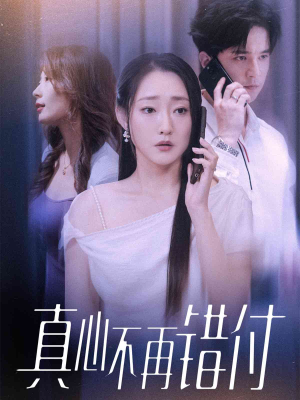 真心不再错付（51集）短剧大结局连更全集