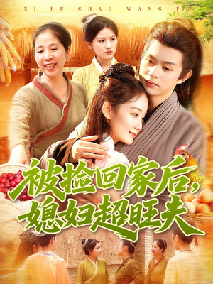 被捡回家后媳妇超旺夫（91集）短剧全集连看不停歇