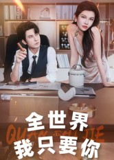 全世界我只要你（65集）短剧全集畅看无门槛