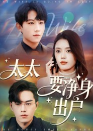 太太要净身出户（71集）短剧结局合集限免刷