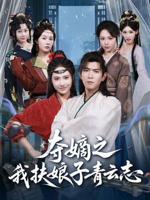 夺嫡之我扶娘子青云志(63集) 夺嫡之我扶娘子青云志(63集)短剧经典全集任你选