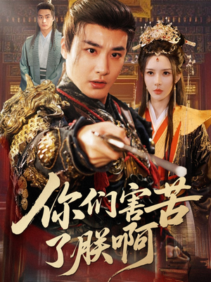 你们害苦了朕啊（70集）短剧全系列免费畅享