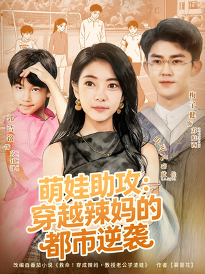 萌娃助攻:穿越辣妈的都市逆袭(80集) 萌娃助攻:穿越辣妈的都市逆袭(80集)短剧全集VR沉浸版