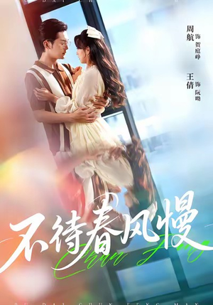 不待春风慢（74集）短剧收官全集限免看