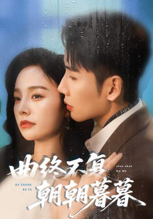 曲终不复朝朝暮暮(64集) 曲终不复朝朝暮暮(64集)短剧全剧终限免合集
