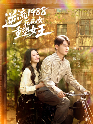 逆流1988花痴女重塑女王（80集）短剧全剧终合集放送