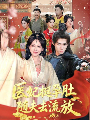 医妃挺孕肚随夫去流放（70集）短剧全集秒播无卡顿