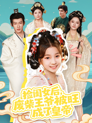 捡闺女后,废柴王爷被旺成了皇帝(72集) 捡闺女后,废柴王爷被旺成了皇帝(72集)短剧合集杜比音效版