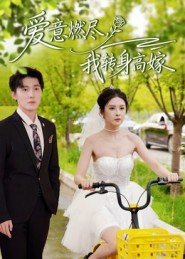 爱意燃尽，我转身高嫁（65集）短剧全剧终高清放送