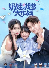 奶娃找爹大作战(50集) 奶娃找爹大作战(50集)短剧精选全集无广告