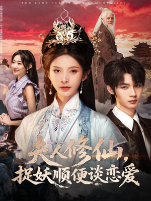 夫人修仙，捉妖顺便谈恋爱（71集）短剧全季限免大放送