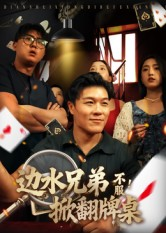 边水兄弟不服！掀翻牌桌（50集）短剧终极大结局合集